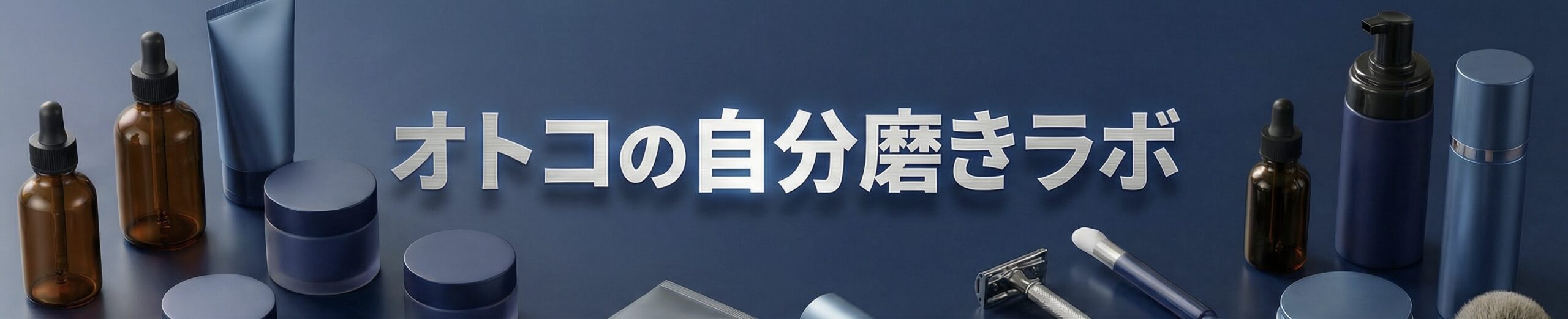 オトコの自分磨きラボ