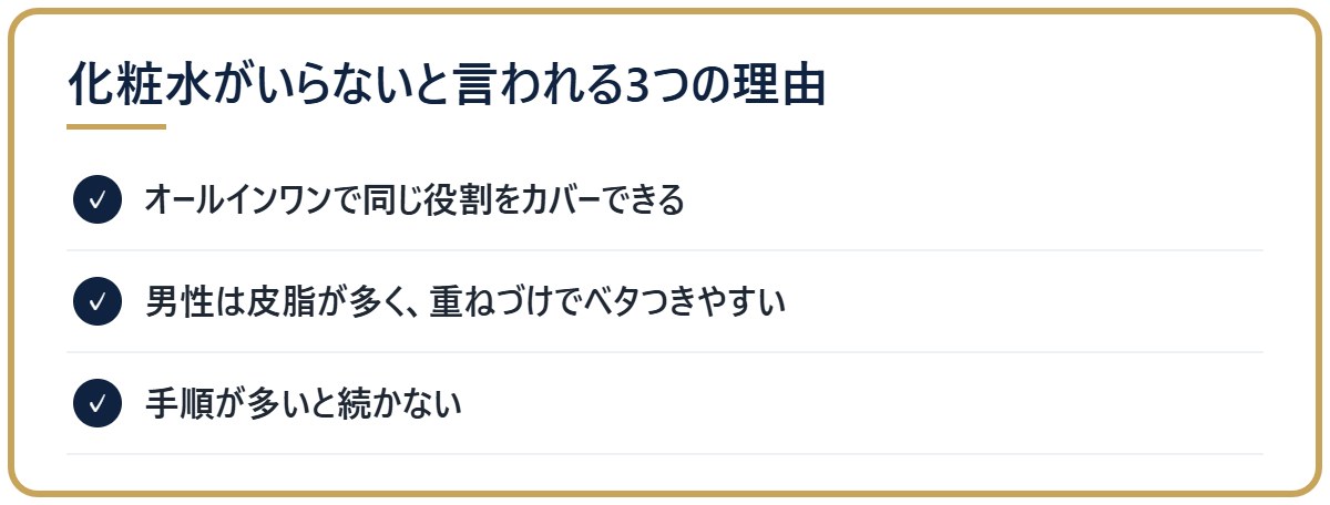 男性に化粧水がいらないと言われる3つの理由