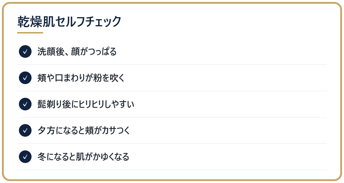 メンズ乾燥肌のセルフチェックリスト