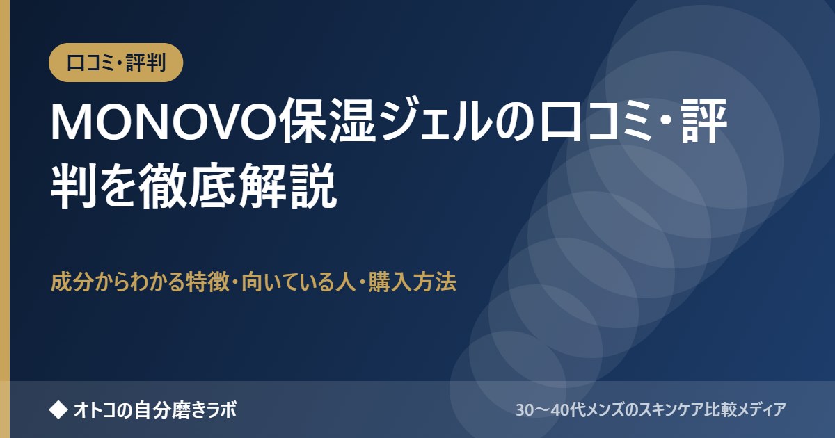 MONOVO保湿ジェルの口コミ・評判は？成分からわかる特徴と向いている人・どこで買えるかを解説